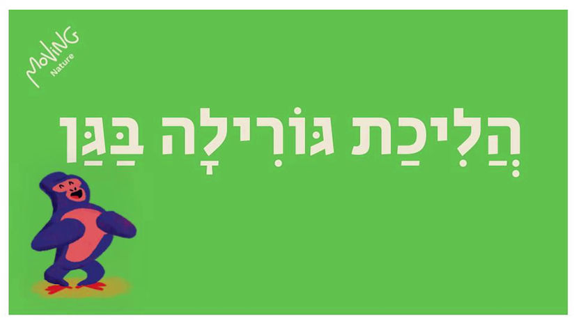 הליכת גורילה בגן